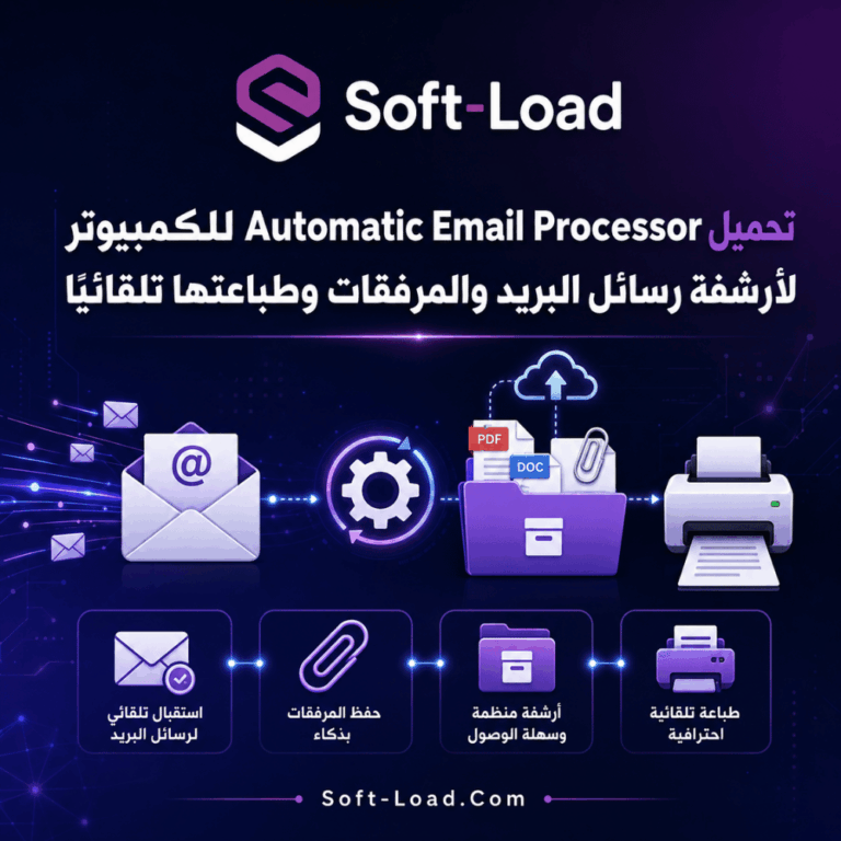 تحميل Automatic Email Processor للكمبيوتر لأرشفة رسائل البريد والمرفقات وطباعتها تلقائيًا