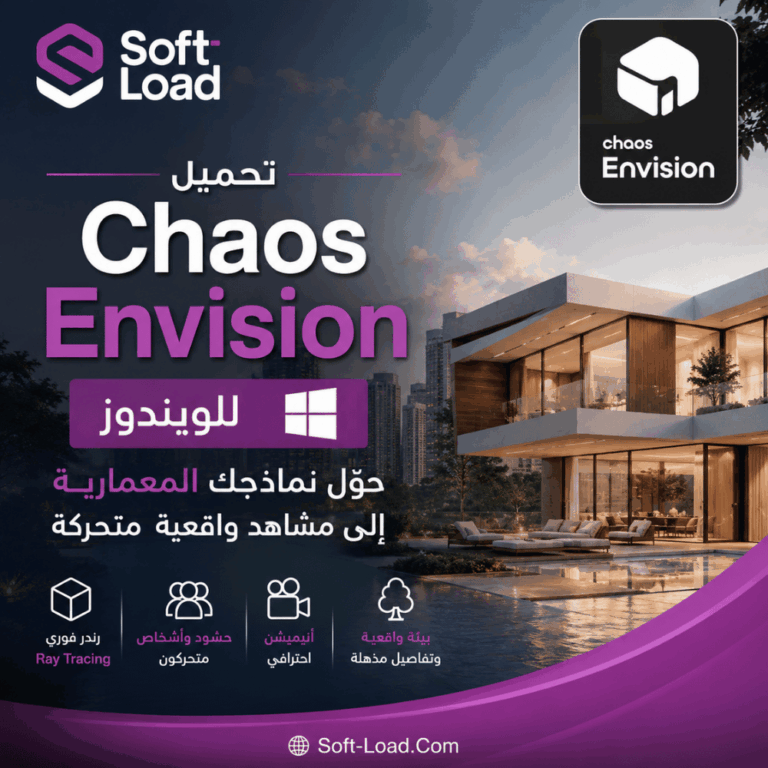 تحميل Chaos Envision للويندوز حوّل نماذجك المعمارية إلى مشاهد واقعية متحركة