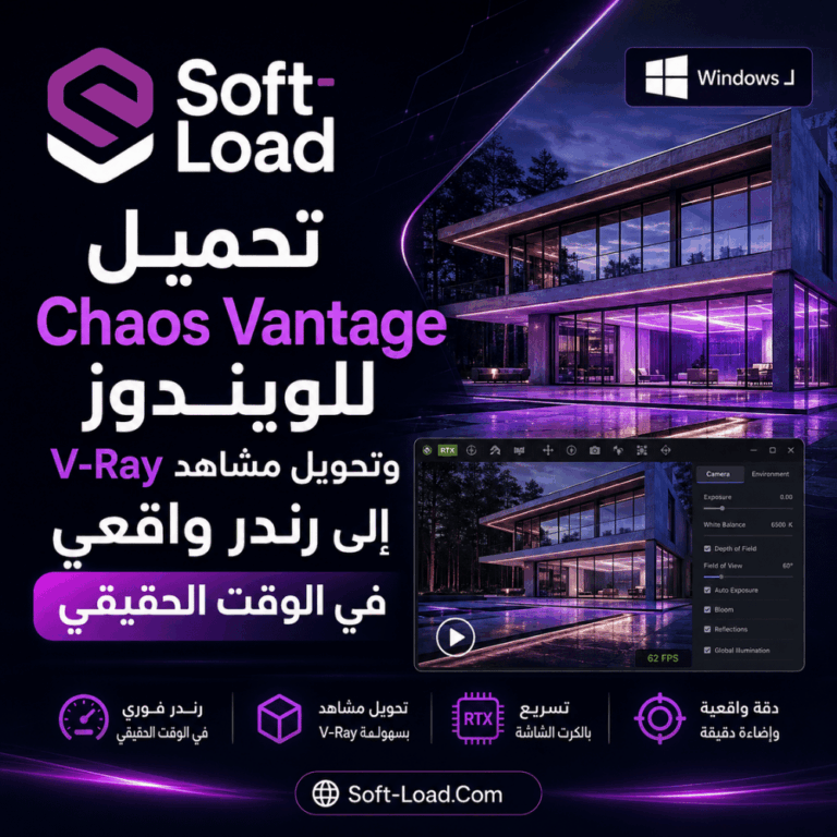 تحميل Chaos Vantage للويندوز وتحويل مشاهد V-Ray إلى رندر واقعي في الوقت الحقيقي