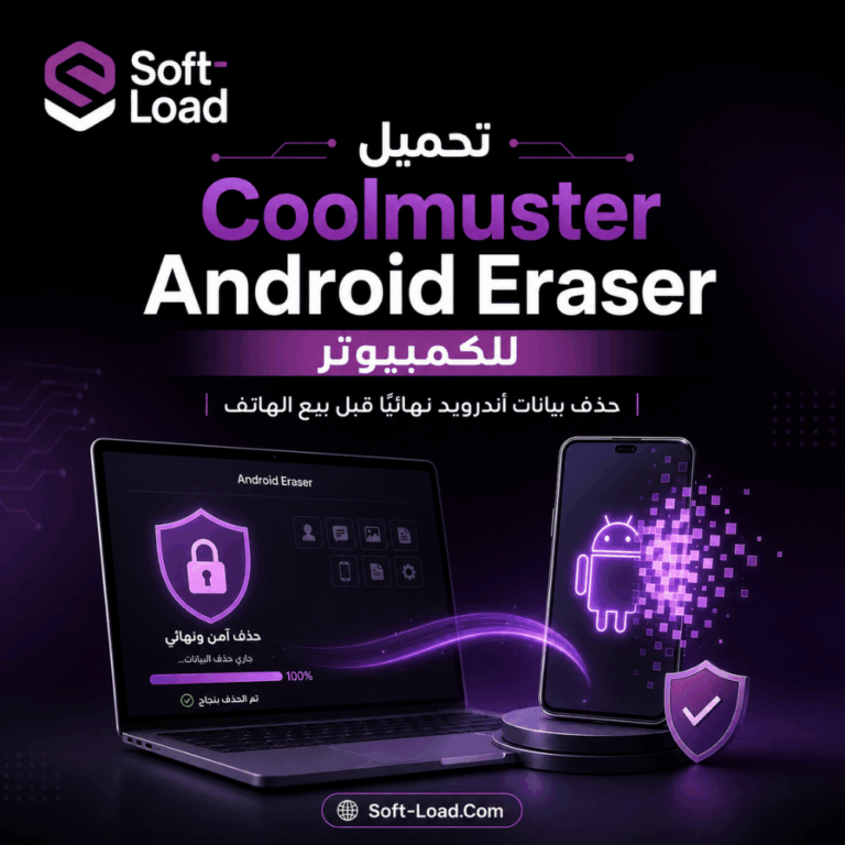 تحميل Coolmuster Android Eraser للكمبيوتر هل يمسح بيانات الهاتف نهائيًا قبل البيع؟