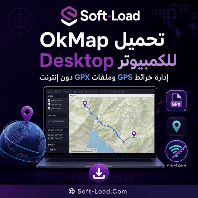تحميل OkMap Desktop للكمبيوتر إدارة خرائط GPS وملفات GPX دون إنترنت