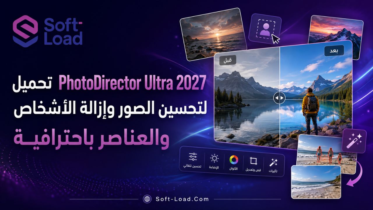 تحميل PhotoDirector Ultra 2027 لتحسين الصور وإزالة الأشخاص والعناصر باحترافية
