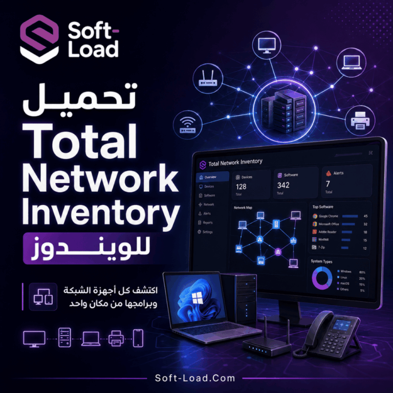 تحميل Total Network Inventory للويندوز اكتشف كل أجهزة الشبكة وبرامجها من مكان واحد