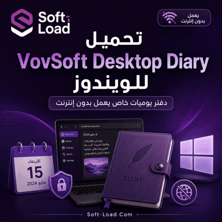 تحميل VovSoft Desktop Diary للويندوز دفتر يوميات خاص يعمل بدون إنترنت