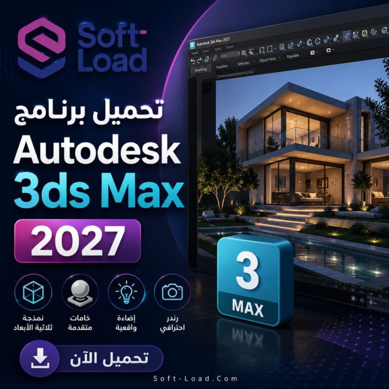 تحميل برنامج Autodesk 3ds Max 2027 لإنشاء التصميمات والمشاهد ثلاثية الأبعاد باحتراف