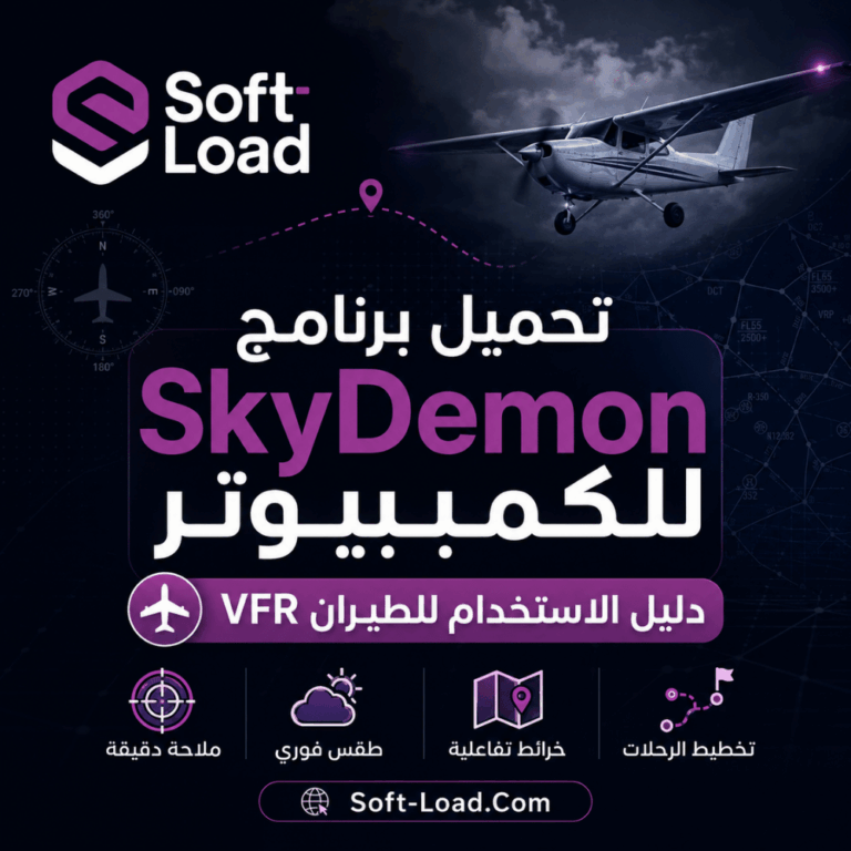 تحميل برنامج SkyDemon للكمبيوتر دليل الاستخدام للطيران VFR