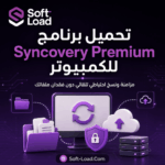 تحميل برنامج Syncovery Premium للكمبيوتر مزامنة ونسخ احتياطي تلقائي دون فقدان ملفاتك