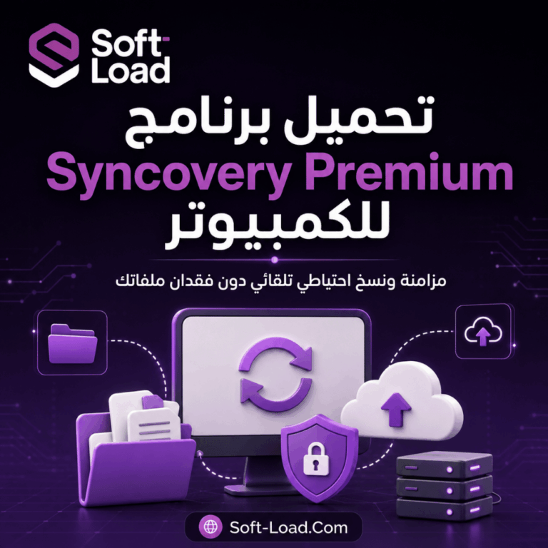 تحميل برنامج Syncovery Premium للكمبيوتر مزامنة ونسخ احتياطي تلقائي دون فقدان ملفاتك