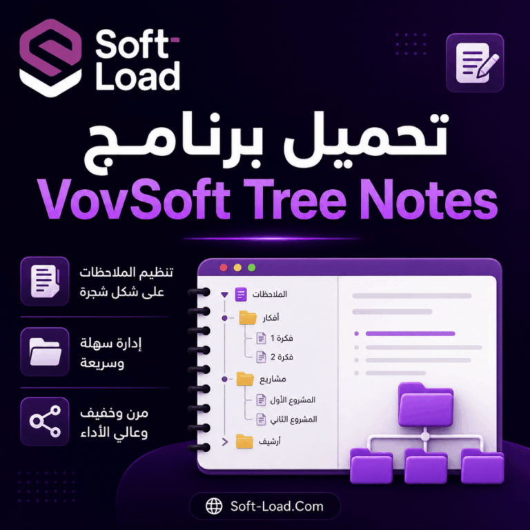 تحميل برنامج VovSoft Tree Notes للكمبيوتر 2026 لتنظيم الملاحظات بطريقة شجرية سهلة