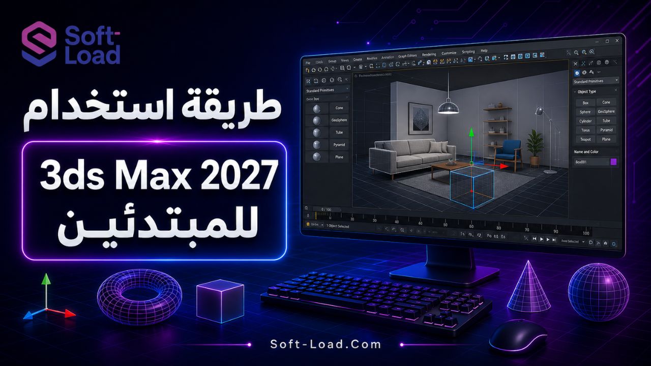 طريقة استخدام 3ds Max 2027 للمبتدئين