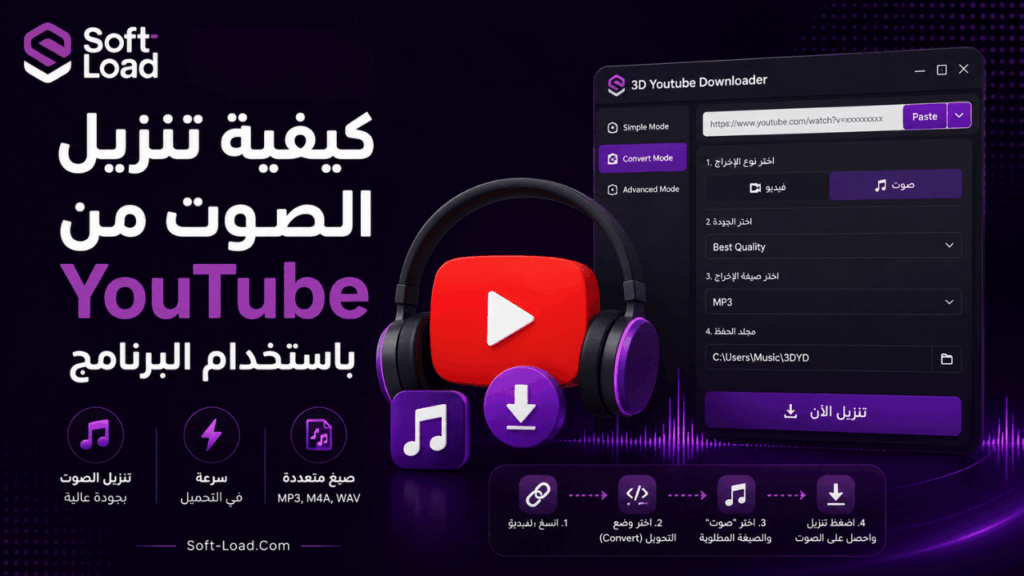 كيفية تنزيل الصوت من YouTube باستخدام البرنامج