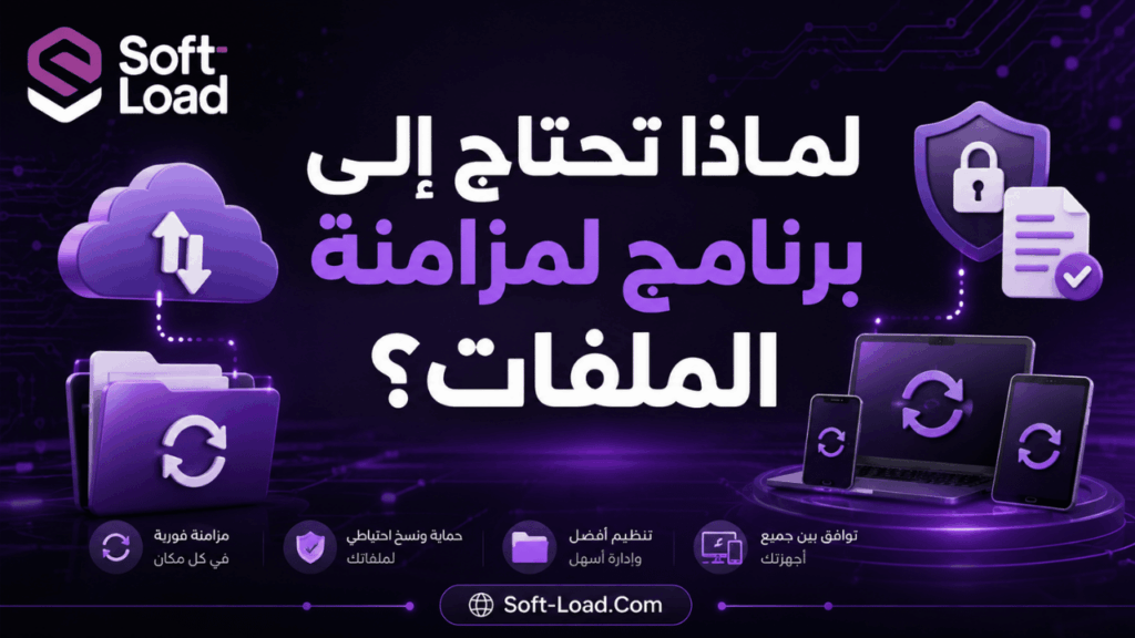 لماذا تحتاج إلى برنامج لمزامنة الملفات؟