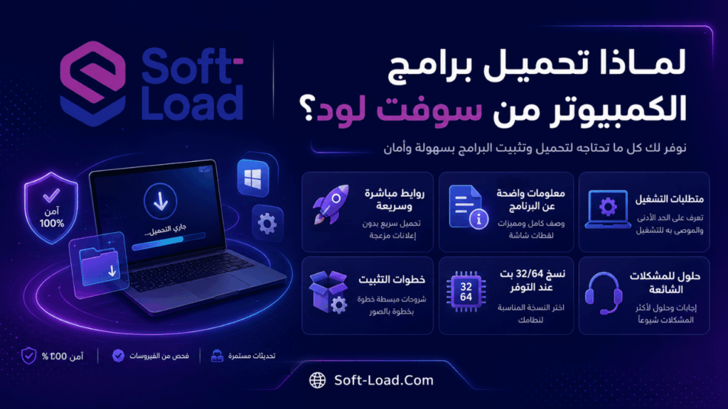 لماذا تحميل برامج الكمبيوتر من سوفت لود؟