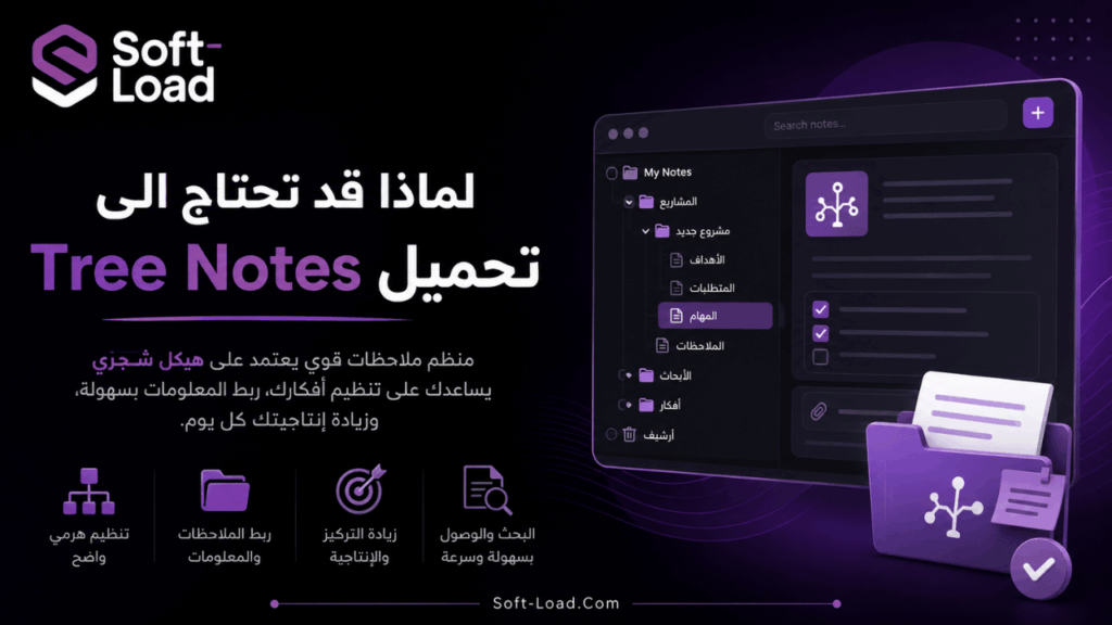 لماذا قد تحتاج الى تحميل Tree Notes