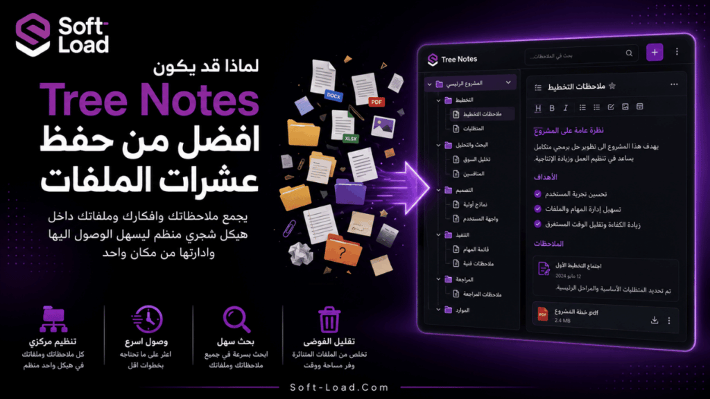 لماذا قد يكون Tree Notes افضل من حفظ عشرات الملفات