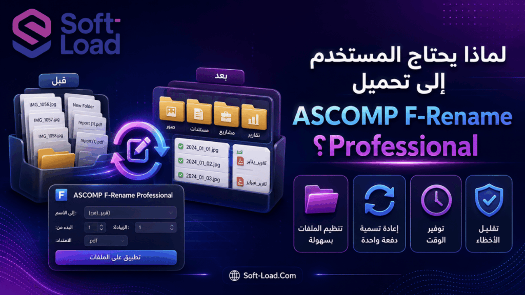 لماذا يحتاج المستخدم إلى تحميل ASCOMP F-Rename Professional؟