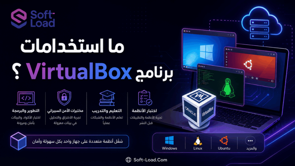 ما استخدامات برنامج VirtualBox؟