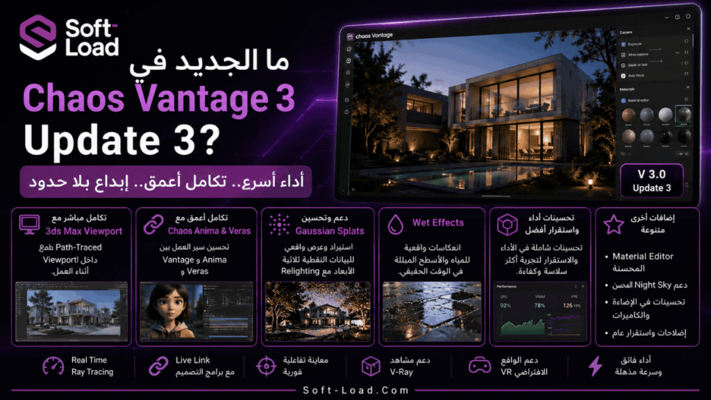 ما الجديد في Chaos Vantage 3 Update 3؟