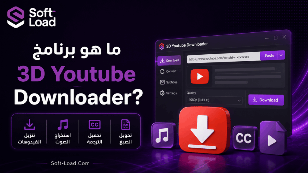 ما هو برنامج 3D Youtube Downloader؟
