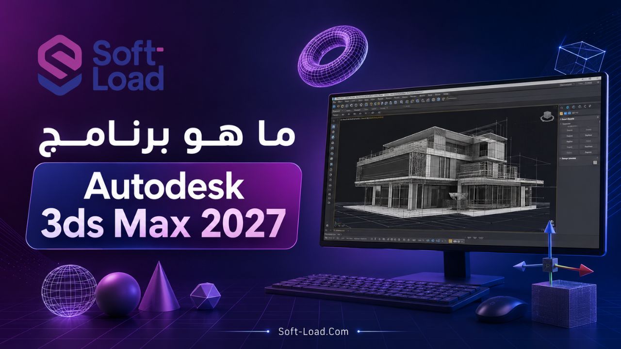 ما هو برنامج Autodesk 3ds Max 2027؟