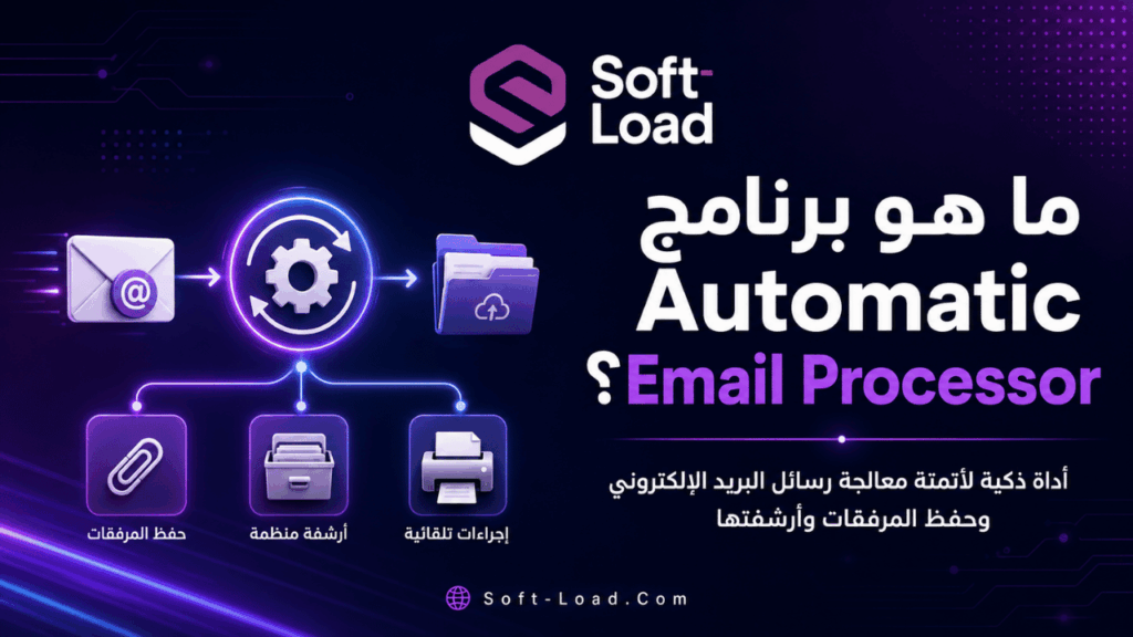 ما هو برنامج Automatic Email Processor؟