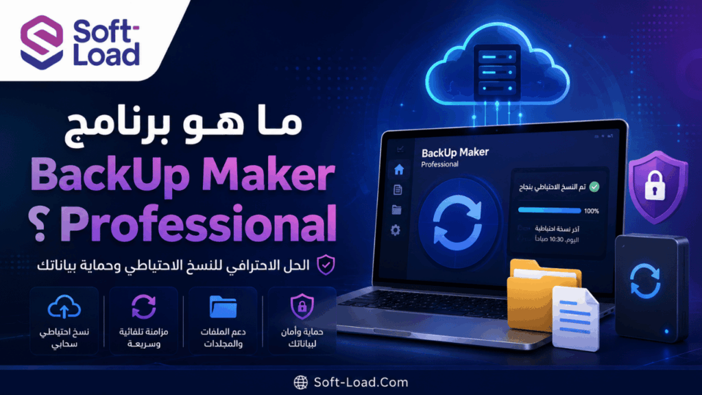 ما هو برنامج BackUp Maker Professional؟