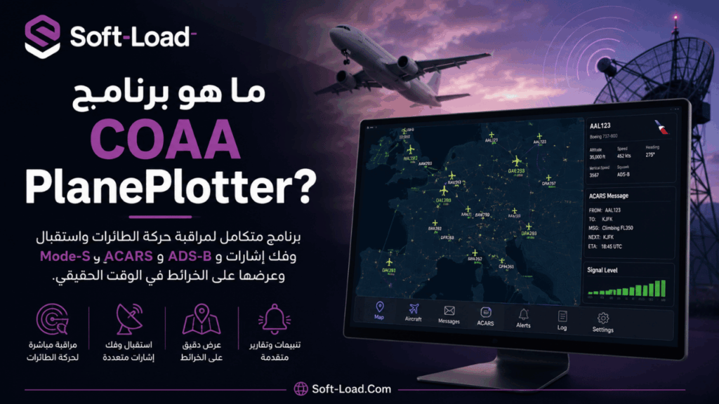 ما هو برنامج COAA PlanePlotter؟