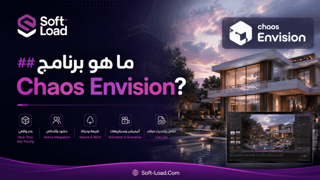 ما هو برنامج Chaos Envision؟