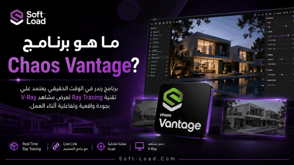 ما هو برنامج Chaos Vantage؟