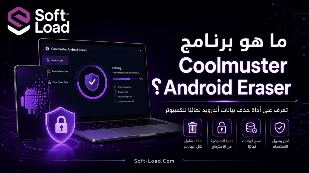 ما هو برنامج Coolmuster Android Eraser؟
