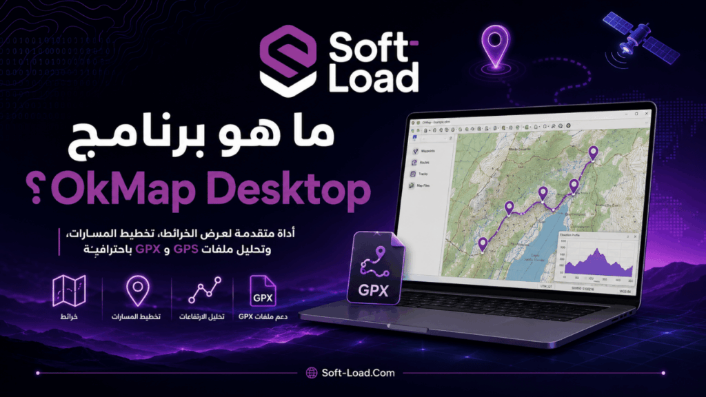 ما هو برنامج OkMap Desktop؟