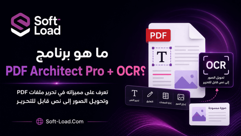 ما هو برنامج PDF Architect Pro + OCR؟