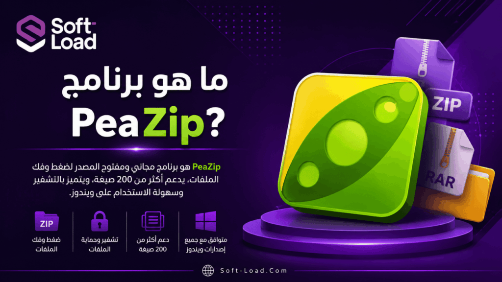 ما هو برنامج PeaZip؟