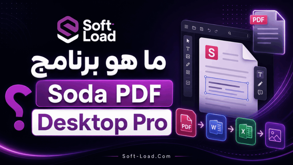 ما هو برنامج Soda PDF Desktop Pro؟