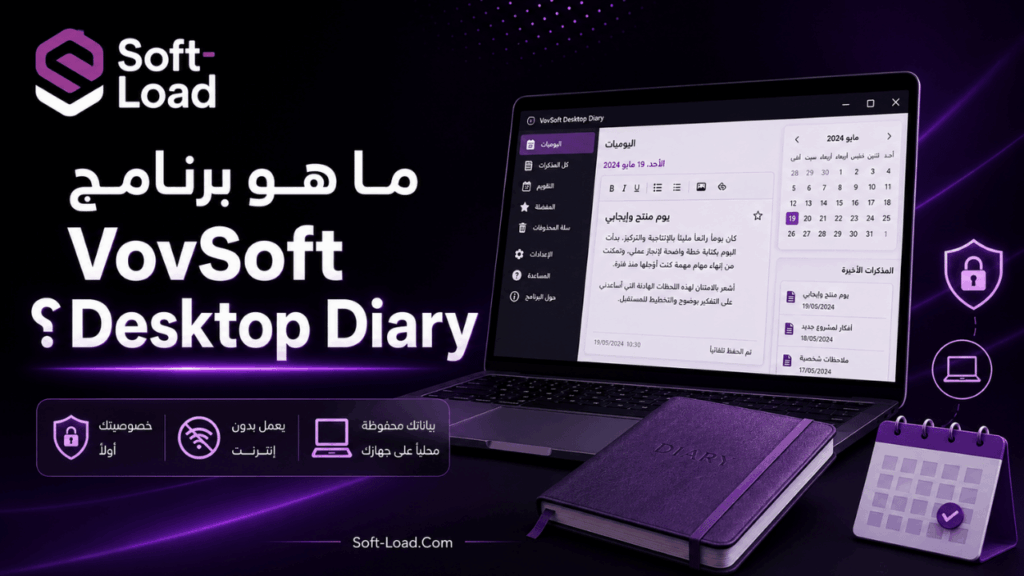 ما هو برنامج VovSoft Desktop Diary؟