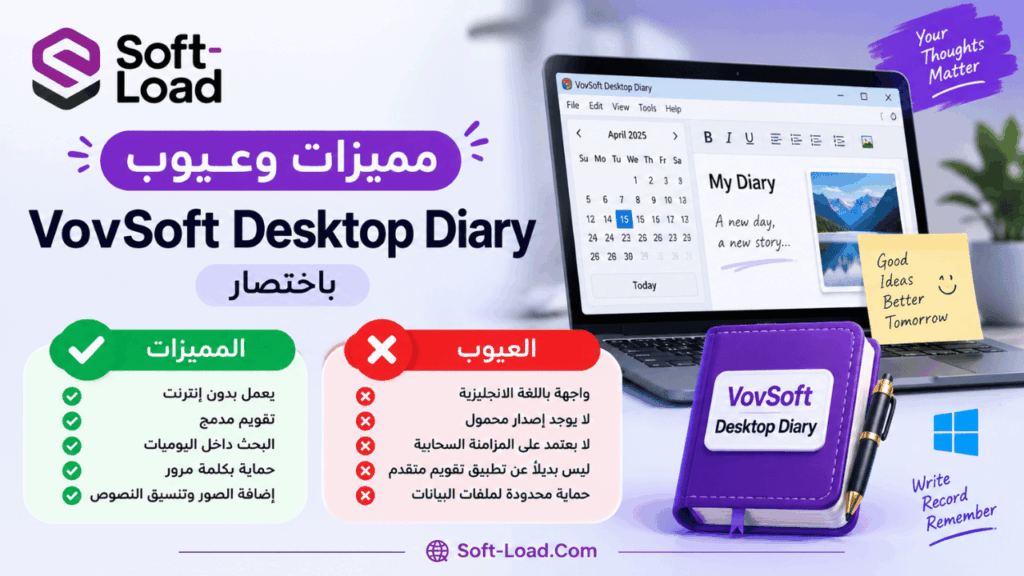 مميزات وعيوب VovSoft Desktop Diary باختصار