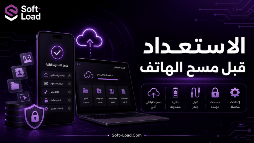 نصائح مهمة قبل مسح الهاتف