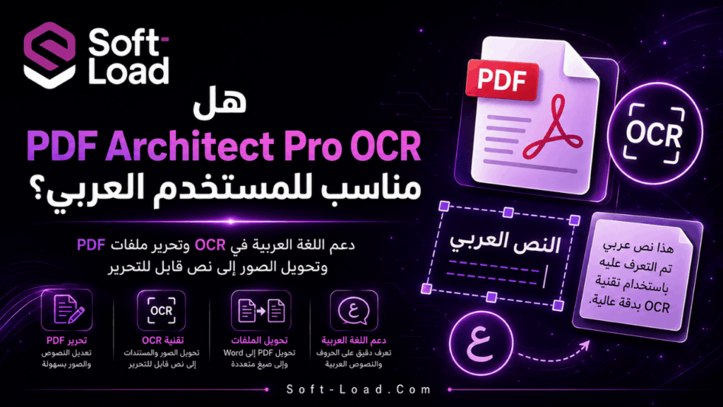 هل PDF Architect Pro OCR مناسب للمستخدم العربي؟
