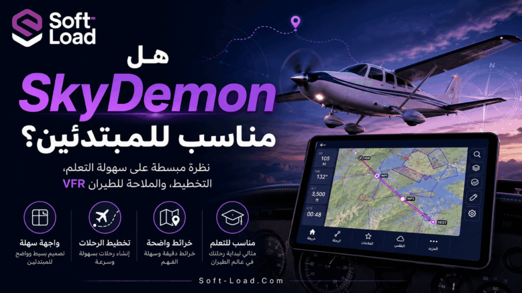 هل SkyDemon مناسب للمبتدئين؟