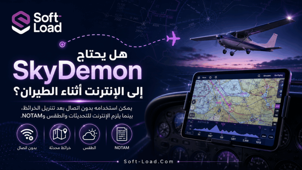 هل يحتاج SkyDemon إلى الإنترنت أثناء الطيران؟