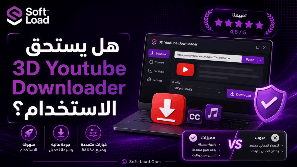 هل يستحق 3D Youtube Downloader الاستخدام؟