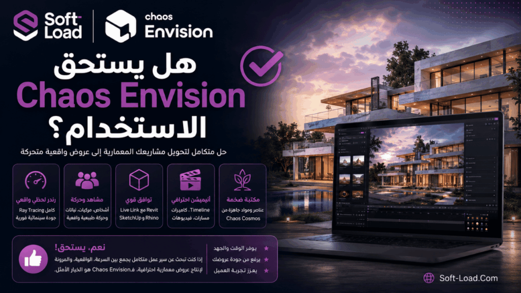 هل يستحق Chaos Envision الاستخدام؟