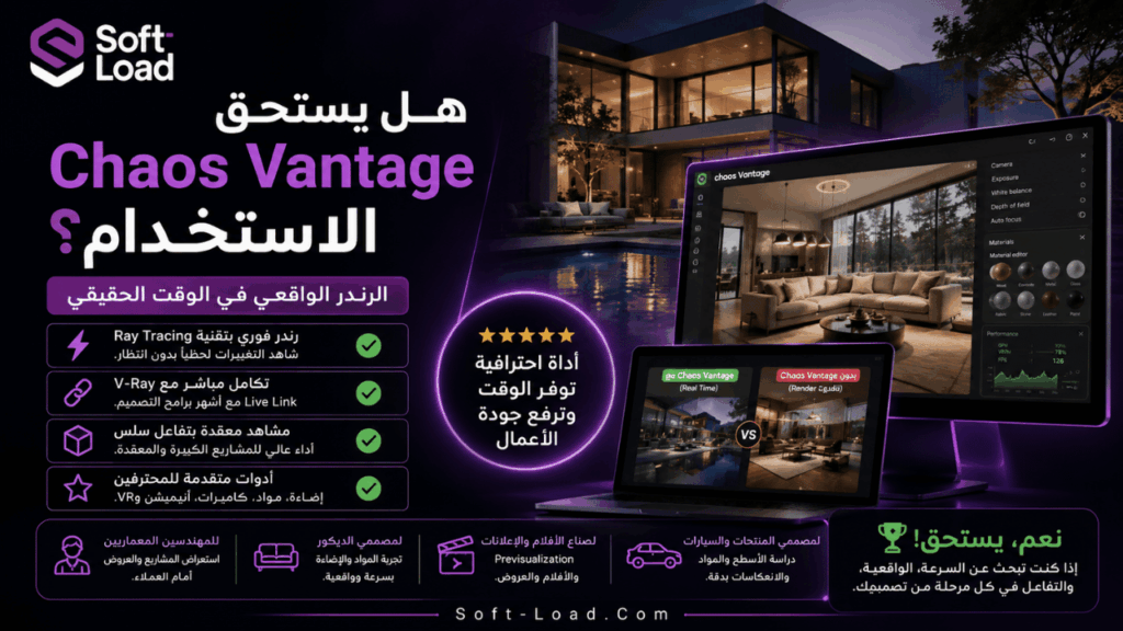 هل يستحق Chaos Vantage الاستخدام؟
