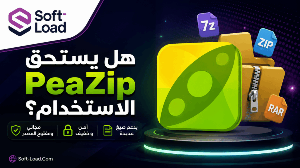 هل يستحق PeaZip الاستخدام؟
