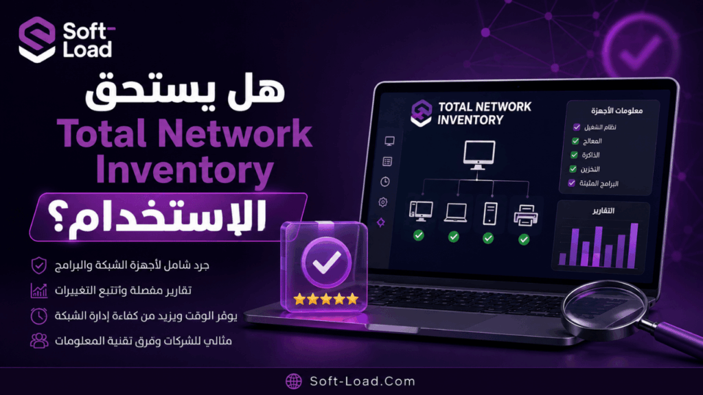 هل يستحق Total Network Inventory الاستخدام؟