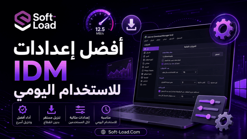أفضل إعدادات IDM للاستخدام اليومي