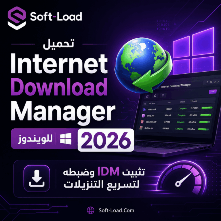 تحميل Internet Download Manager للويندوز 2026 تثبيت IDM وضبطه لتسريع التنزيلات