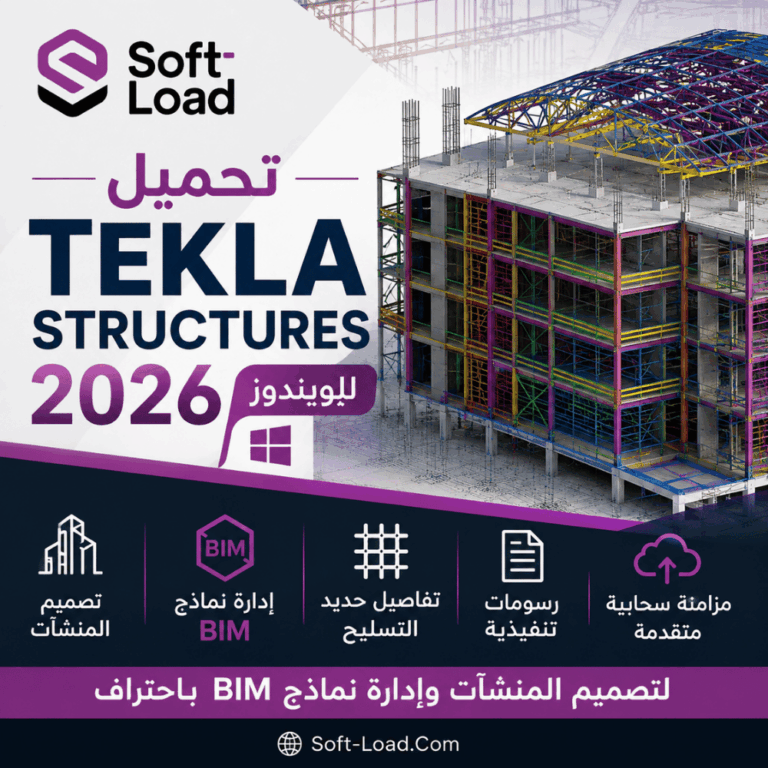تحميل Tekla Structures 2026 للويندوز لتصميم المنشآت وإدارة نماذج BIM باحتراف
