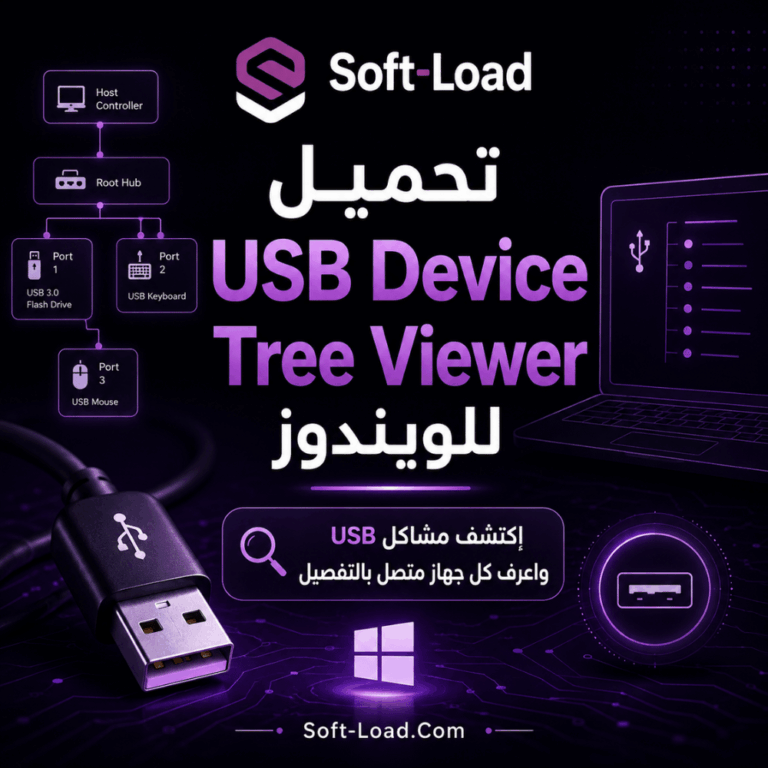 تحميل USB Device Tree Viewer للويندوز اكتشف مشاكل USB واعرف كل جهاز متصل بالتفصيل