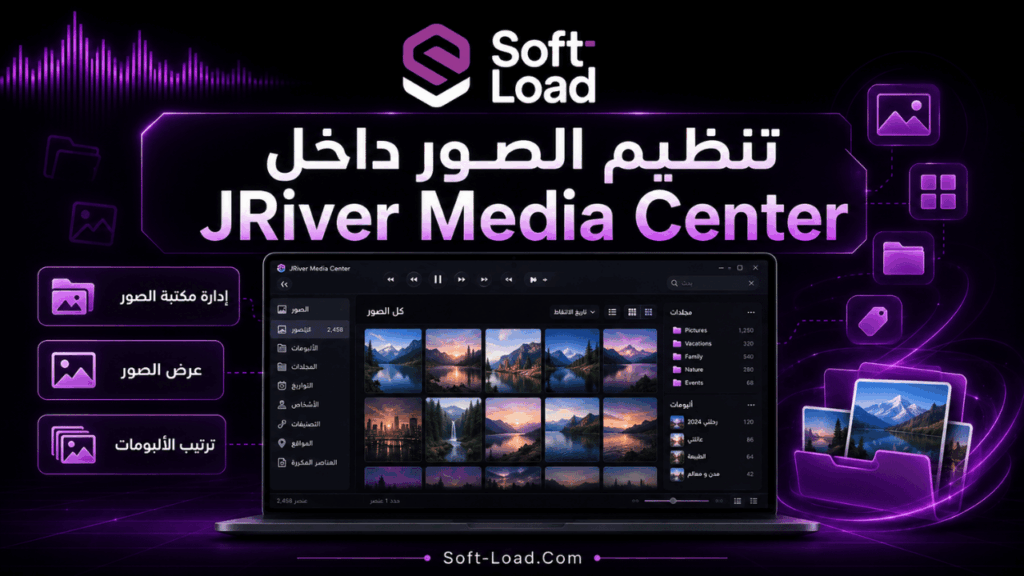 تنظيم الصور داخل JRiver Media Center